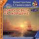 Вокруг света на "Коршуне", К. М. Станюкович 