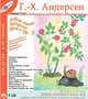 Азбука сказок Андерсена. Том 9 (т-э), Г.-Х. Андерсен 