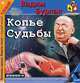 Копье судьбы, Вадим Бурлак 