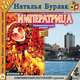 Императрица, Наталья Бурлак 