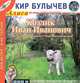Козлик Иван Иванович (из цикла "Алиса Селезнева"), Кир Булычев 