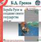Борьба Руси за создание своего государства, Б. Д. Греков 