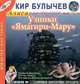 Узники "Ямагири-Мару" (из цикла "Алиса Селезнева"), Кир Булычев 