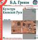 Культура Киевской Руси, Б. Д. Греков 
