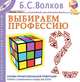 Выбираем профессию. Основы профориентации, Б. С. Волков 
