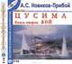 Цусима. Книга 2. Бой, А. С. Новиков-Прибой 