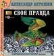 Своя правда. Рассказы, Александр Антошин 