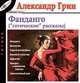Александр Грин. Рассказы. Том 4. Фанданго ("готические" рассказы), Александр Грин 
