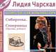 Сибирочка. Соперницы (повести для детей и юношества), Лидия Чарская 