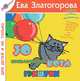30 приключений кота Гришуни, Ева Златогорова 