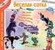 Веселая сотка - 100 детских песен клоуна Плюха, Юрий Кудинов, Елена Щепотьева 