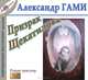 Призрак Щекатилова, Александр Гами 