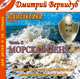 Морская пена (трилогия "Невысоклики" - часть 2), Дмитрий Вернидуб 