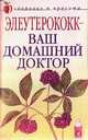 Элеутерококк - ваш домашний доктор - (Здоровье и красота), Анна Щеглова 