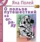 О пользе путешествий за ограду (сказки в жанре арт-терапии), Яна Полей 