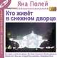 Кто живет в снежном дворце, Яна Полей 