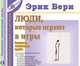 Люди, которые играют в игры (психология человеческой судьбы), Эрик Берн 