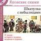 Шкатулка с небылицами. Истории о чудаках, мудрецах и дураках (Японские сказки, выпуск 3), 