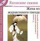 Жена из журавлиного гнезда. Сказки об идеале женской красоты (Японские сказки, выпуск 4), 