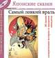 Самый ловкий враль. Сатирические сказки и анекдоты (Японские сказки, выпуск 5), 