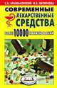 Современные лекарственные средства. 1000 наименований Сокр. - 3-е изд. (Серия "Новейший справочник"), Крыжановский Сергей Александрович, Вититнова Марина Борисовна 