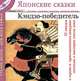 Кэндзо-победитель. Героические сказки о прославленных самураях (Японские сказки, выпуск 6), 