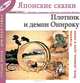 Плотник и демон Онироку. Мистические сказки (Японские сказки, выпуск 7), 