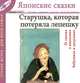 Старушка, которая потеряла лепешку. Сказки о японских бабушках и дедушках (Японские сказки, выпуск 8), 