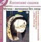 Муина - женщина без лица. Херай: легенды о привидениях и оборотнях (Японские сказки, выпуск 9), 