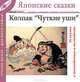Колпак "чуткие уши". Волшебные сказки Японии (Японские сказки, выпуск 10), 