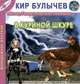 В куриной шкуре, Кир Булычев 