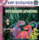 Последние драконы (из цикла "ИнтерГПол - Кора Орвит"), Кир Булычев 