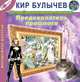 Предсказатель прошлого (из цикла "ИнтерГПол - Кора Орвит"), Кир Булычев 