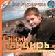 Сними панцирь (повесть не только для детей), Зоя Журавлева 