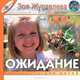 Ожидание (повесть не только для детей), Зоя Журавлева 