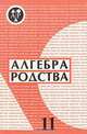 Алгебра родства. Выпуск 11, 