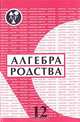 Алгебра родства. Выпуск 12. Родство. Системы родства. Системы терминов родства, 