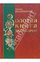 Золотая книга заговоров - (Ваша тайна), Владимирова Наина 