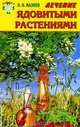 Лечение ядовитыми растениями. Чистотел, морозник и другие природные целители семьи, Мазнев Н.И. 