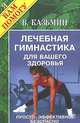 Лечебная гимнастика для вашего здоровья, В. Казьмин 