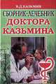 Сборник-лечебник доктора Казьмина - (Карманная библиотека) [тв.], Виктор Казьмин 