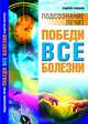 Победи все болезни, Ушаков Андрей Николаевич 