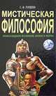 Мистическая философия, С. В. Гордеев 