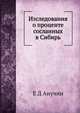 Изследования о проценте сосланных в Сибирь, Е Д Анучин 