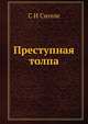 Преступная толпа, С И Сигеле 