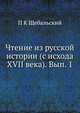 Чтение из русской истории. (с исхода XVII века) Выпуск 1, П. К. Щебальский 