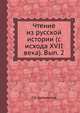 Чтение из русской истории. (с исхода XVII века) Выпуск 2, П К Щебальский 