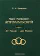 Марк Матвеевич Антокольский. "От России - для России", О. А. Кривдина 