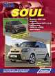 Kia Soul. Модели с 2008 года выпуска с бензиновым G4FC (1,6 л) и дизельным D4FB (1,6 л CRDI) двигателями. Устройство, техническое обслуживание и ремонт, 