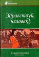 Здравствуй, человек!, Елена Соколова 